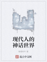 现代人的神话世界