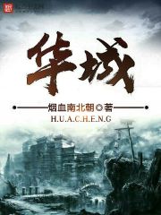 华城