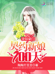 金钻豪门：契约新娘100天