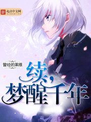 续,梦醒千年