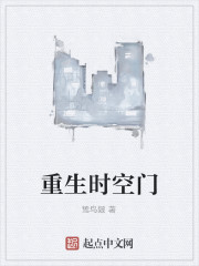 重生时空门