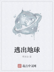 逃出地球