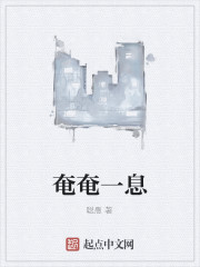 奄奄一息