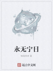 永无宁日