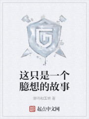 这只是一个臆想的故事