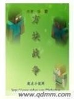 方块战争