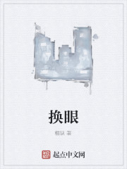 换眼