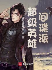 超级英雄间谍派