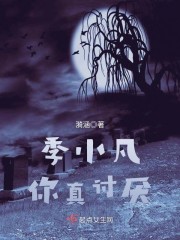 季小凡，你死定了