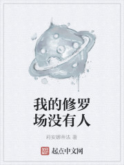 我的修罗场没有人