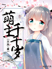 萌主千千岁