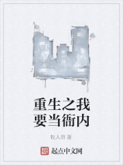 重生之我要当衙内