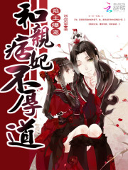 焰王爆宠：和亲痞妃不厚道