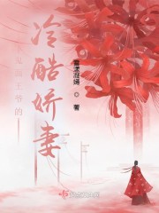 鬼面王爷的冷酷娇妻
