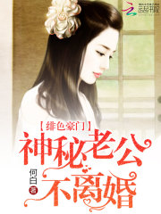 神秘老公不离婚