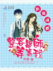 医宠成婚:整容医师,等等我
