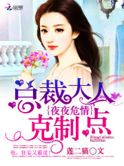 总裁大人，克制点！