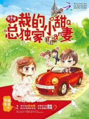 总裁的小甜甜妻