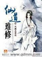 仙难修！
