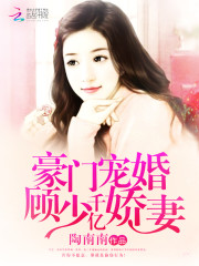 顾少的宠妻