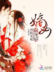 嫡女翻身记