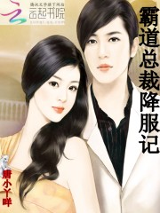 总裁的专属甜妻