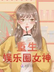重生娱乐圈女神：神秘大导演