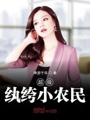 超级纨绔小农民