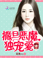 撒旦恶魔独宠爱