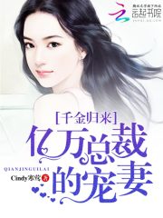 总裁的千金宠妻