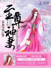 至尊仙妻