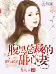 总裁的契约甜妻