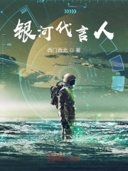 银河代言人