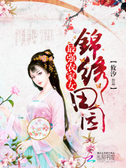 锦绣农家女