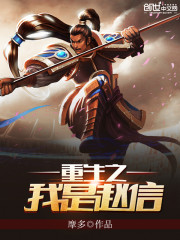 重生之我是赵信