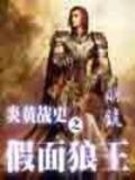 炎黄战史之假面狼王