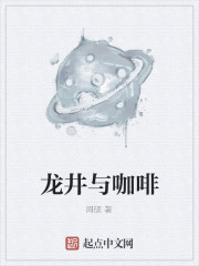龙井与咖啡