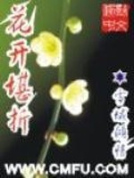 折花