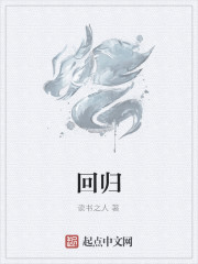 回归