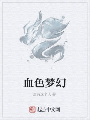 血色梦幻