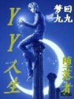 yy人生