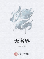 无名界