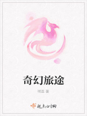 奇幻旅途