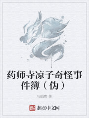 药师寺凉子奇怪事件簿（伪）