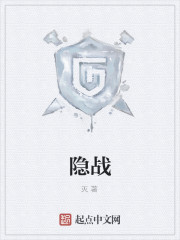 隐战