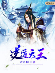 逆道天王免费阅读