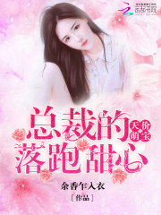 天价萌宝：总裁的落跑甜心免费阅读