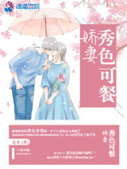 小说《娇妻秀色可餐》全文免费阅读-锤石文学