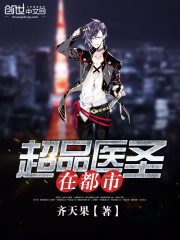 超品医圣在都市全文在线阅读，超品医圣在都市小说免费版-优文网