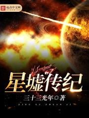 小说《星墟传纪》全文免费阅读-锤石文学